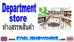 Department Store ห้างสรรพสินค้า | English By Chris