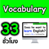 วีดีโอคอร์สออนไลน์ Vocabulary ( คำศัพท์ภาษาอังกฤษ )