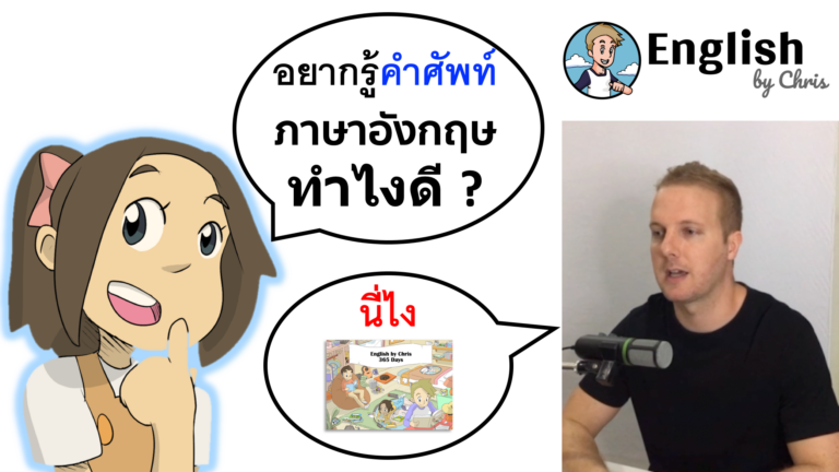 วิธีท่องคำศัพท์ภาษาอังกฤษเพื่อพูดและฟังออกได้เร็วที่สุด ครูคริสมีเคล็ดลับให้!