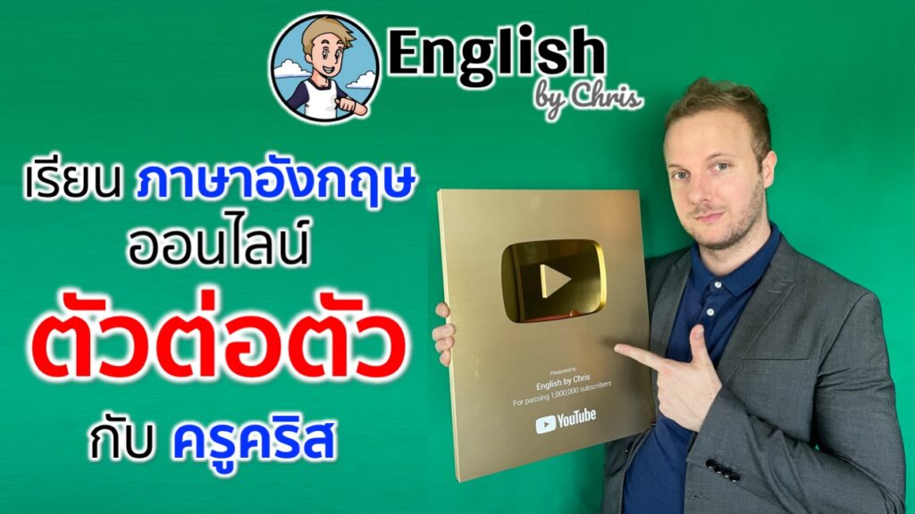 เรียนภาษาอังกฤษตัวต่อตัว